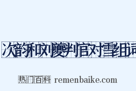 次韵和刘夔判官对雪组词是什么意思的图片